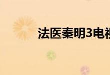 法醫(yī)秦明3電視?。ǚㄡt(yī)秦明3）