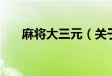 麻將大三元（關于麻將大三元的介紹）
