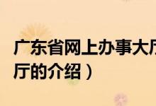 廣東省網(wǎng)上辦事大廳（關(guān)于廣東省網(wǎng)上辦事大廳的介紹）
