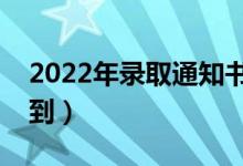 2022年錄取通知書下發(fā)時(shí)間（什么時(shí)間能收到）