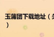 玉蒲團下載地址（關于玉蒲團下載地址的介紹）