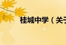 桂城中學(xué)（關(guān)于桂城中學(xué)的介紹）