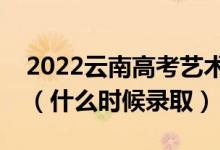 2022云南高考藝術(shù)體育類(lèi)本科二批錄取時(shí)間（什么時(shí)候錄?。?class=