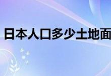 日本人口多少土地面積多少（日本人口多少）