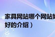 家具網(wǎng)站哪個(gè)網(wǎng)站好（關(guān)于家具網(wǎng)站哪個(gè)網(wǎng)站好的介紹）