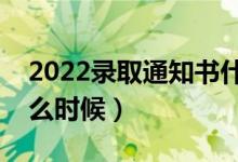 2022錄取通知書什么時(shí)候才能收到（具體什么時(shí)候）