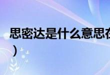 思密達是什么意思在韓國（思密達是什么意思）