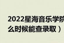 2022星海音樂學(xué)院錄取時(shí)間及查詢?nèi)肟冢ㄊ裁磿r(shí)候能查錄?。?class=