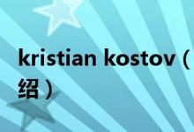 kristian kostov（關(guān)于kristian kostov的介紹）