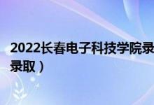 2022長春電子科技學(xué)院錄取時間及查詢?nèi)肟冢ㄊ裁磿r候能查錄?。?class=