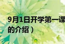 9月1日開學第一課（關于9月1日開學第一課的介紹）