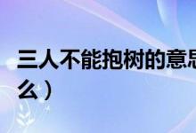 三人不能抱樹的意思（三人不抱樹的意思是什么）