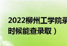 2022柳州工學(xué)院錄取時(shí)間及查詢?nèi)肟冢ㄊ裁磿r(shí)候能查錄?。?class=
