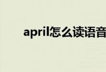 april怎么讀語音朗讀（april怎么讀）