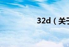 32d（關于32d的介紹）