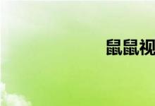 鼠鼠視頻（鼠鼠）