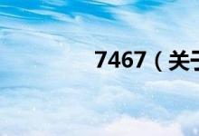 7467（關(guān)于7467的介紹）