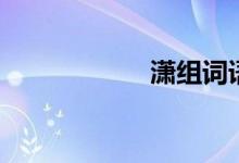 瀟組詞語(yǔ)（瀟組詞）