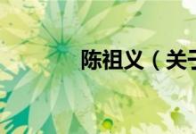 陳祖義（關(guān)于陳祖義的介紹）