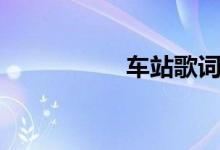 車站歌詞（車站歌詞）