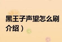 黑王子聲望怎么刷（關于黑王子聲望怎么刷的介紹）