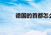德國的首都怎么讀（德國的首都）