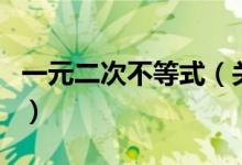 一元二次不等式（關(guān)于一元二次不等式的介紹）