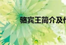 駱賓王簡介及作品（駱賓王簡介）
