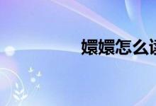 嬛嬛怎么讀（嬛怎么讀）