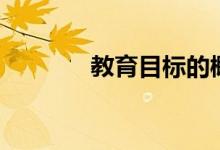 教育目標的概念（教育目標）