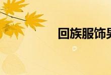 回族服飾男（回族服飾）