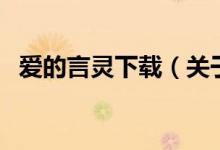 愛的言靈下載（關于愛的言靈下載的介紹）