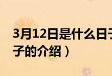 3月12日是什么日子（關(guān)于3月12日是什么日子的介紹）