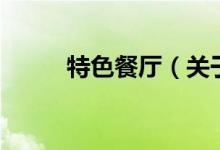 特色餐廳（關(guān)于特色餐廳的介紹）