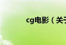 cg電影（關(guān)于cg電影的介紹）
