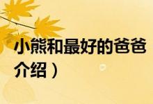 小熊和最好的爸爸（關(guān)于小熊和最好的爸爸的介紹）