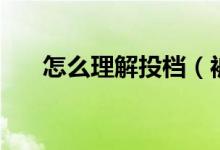 怎么理解投檔（被投檔就會有學(xué)上嗎）