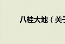 八桂大地（關(guān)于八桂大地的介紹）
