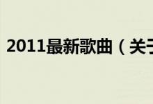 2011最新歌曲（關于2011最新歌曲的介紹）