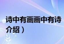 詩中有畫畫中有詩（關(guān)于詩中有畫畫中有詩的介紹）