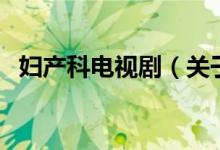 婦產科電視?。P于婦產科電視劇的介紹）