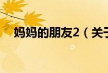 媽媽的朋友2（關(guān)于媽媽的朋友2的介紹）