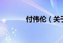 付偉倫（關(guān)于付偉倫的介紹）