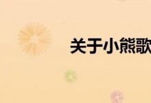 關(guān)于小熊歌詞（關(guān)于小熊）