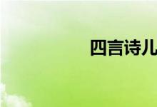 四言詩兒童（四言詩）