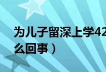 為兒子留深上學(xué)42歲媽媽自考本科（具體怎么回事）