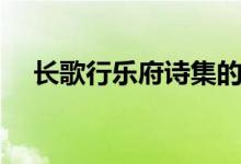 長歌行樂府詩集的意思（長歌行樂府詩）