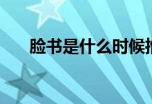 臉書是什么時(shí)候推出的（臉書是什么）