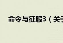 命令與征服3（關(guān)于命令與征服3的介紹）
