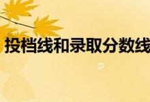 投檔線和錄取分?jǐn)?shù)線一樣嗎（有什么區(qū)別呢）